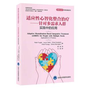 北京大学医学出版 书籍 应用 people with for 实践中 AMBIT 社图书 适应性心智化整合治疗 multi9787565934803 针对多需求人群