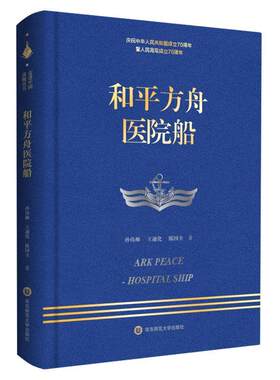 走进中国战舰丛书·和平方舟医院船（走进中国战舰，致敬人民英雄，传承红色基因，接续奋斗追梦） 书孙伟帅 文学 书籍