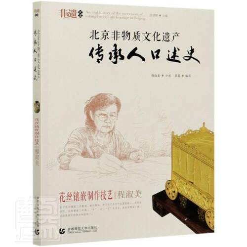 北京非物质文化遗产传承人口述史:花丝镶嵌制作技艺 程淑美程淑美普通大众民间工艺介绍北京民间艺人介绍北艺术书籍