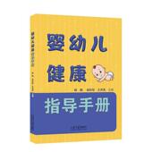 婴幼儿健康指导手册 育儿与家教书籍 陈鹏