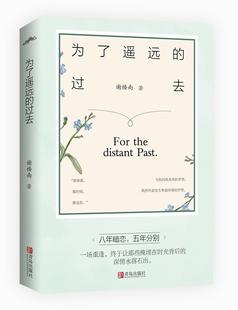 为了遥远 长篇小说中国当代小说书籍 过去谢楼南