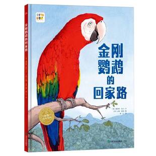 金刚鹦鹉的回家路(精装)(点读版)9787551627641 夏洛特·吉兰文山东友谊出版社有限公司自然科学 书籍
