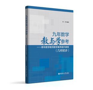 九年数学教与学参考：青年数学教师教学素养提升教程：几何初步周齐 数学课中小学师资培养教材中小学教辅书籍