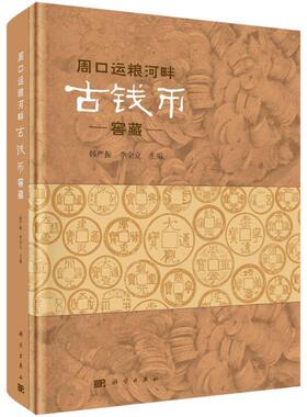 周口运粮河畔古钱币窖藏韩严振  历史书籍
