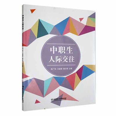 正版 中职生人际交往陈广和人际交往中应该掌握的技巧领悟沟通的魅力了解沟通的方法与技巧北京理工大学出版社书籍