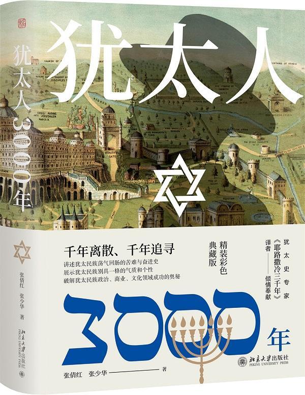 犹太人3000年（彩图精装典藏版）  书 张倩红 9787301307731 历史 书籍