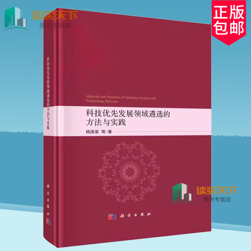 正版包邮 科技优先发展领域遴选的方法与实践 杨国梁 著 科学出版社 9787030776624,书籍/杂志/报纸,世界各国科学研究事业,淘宝优惠券,粉丝福利购,淘宝优惠卷