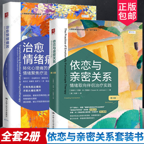 依恋与亲密关系+治愈情绪痛苦 转化心理痛苦的情绪聚焦疗法 ETF情绪管理治愈系书籍情绪取向伴侣治疗实践心理咨询与治疗经典医生