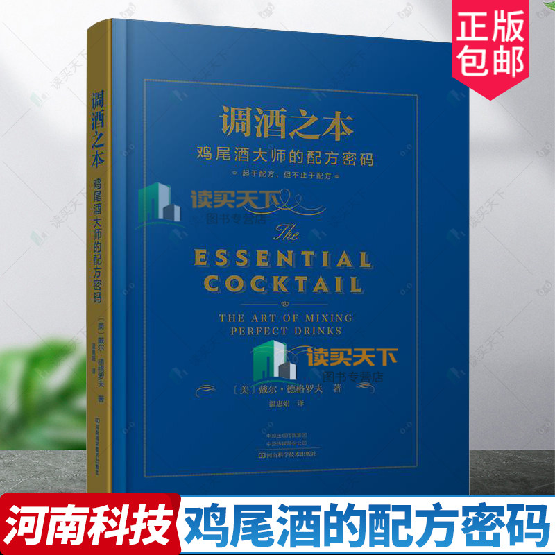 2024新书 调酒之本 鸡尾酒大师的配方密码 戴尔·德格罗夫 调酒师教程调鸡尾酒的书调制调酒师入门书籍调酒教程鸡尾酒制作大全书籍
