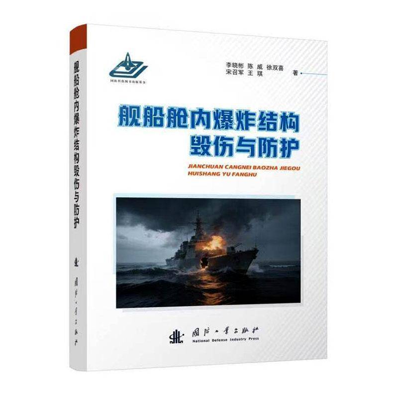 舰船舱内爆炸结构毁伤与防护9787118140279 李晓彬国防工业出版社图书 书籍