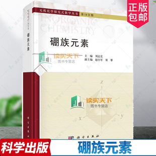 硼族元素 刘志宏 科学出版社 无机化学探究式教学丛书第14分册 硼族元素概述硼族元素的单质硼的化合物铝镓铟铊的化合物书籍