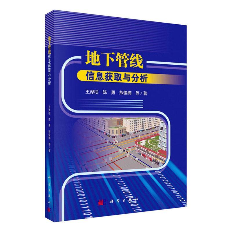 地下管线信息获取与分析王泽根  建筑书籍