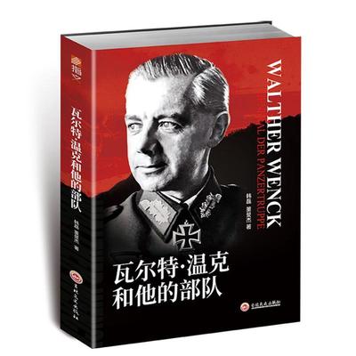 ·温克和他的部队韩磊  军事书籍