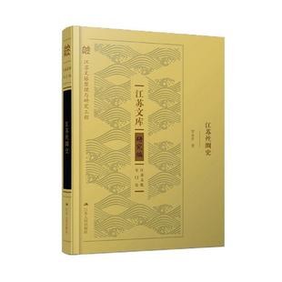 江苏丝绸史(精)/江苏文库罗永平普通大众丝绸工业经济史研究江苏经济书籍