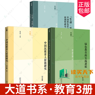 绿色教育 实践逻辑 中国特色社会主义教育理论 包邮 原创性研究 教育学 大道书系·教育 生命·实践 正版 中国民歌育人价值研究