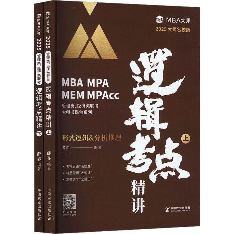 2025MBA大师名校版逻辑考点精讲 薛睿 正版包邮 管理类经济类联考 形式逻辑分析推理论证推理 大师书课包系列 中国农业出版社图片