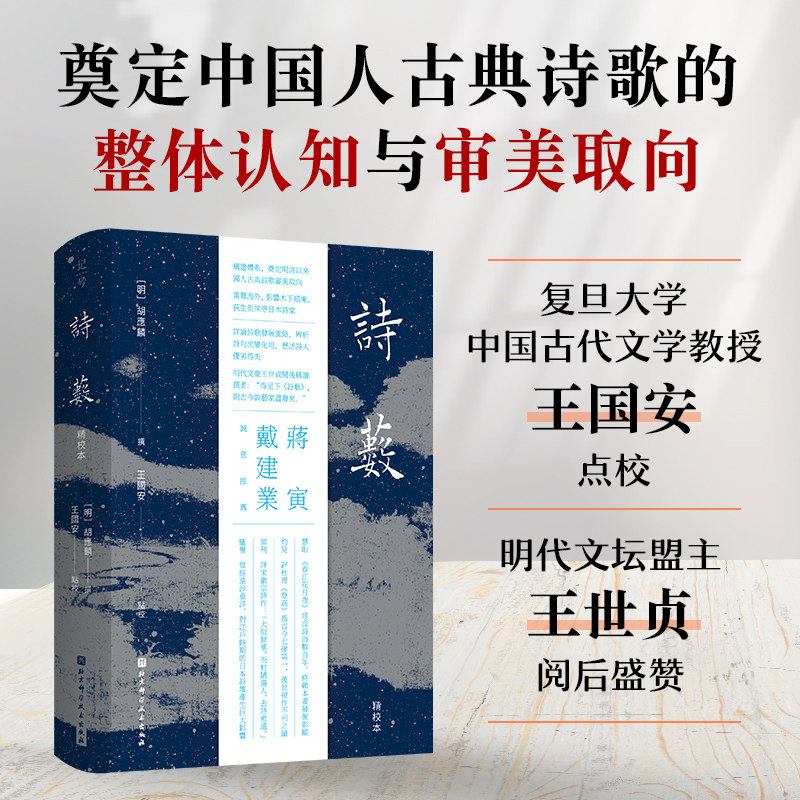 诗薮精装典藏 胡应麟撰 王国安点校随书附赠书笺 详论诗歌发展脉络
