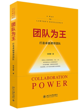 团队为王：打造律师团队：a way to lawyer's excellency徐菲繁  法律书籍