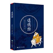 道德经老子 道家哲学宗教书籍