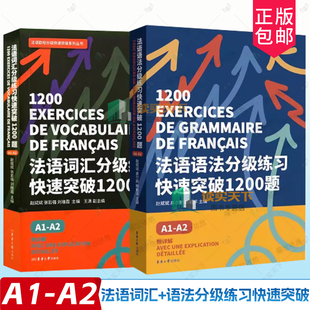 任选 法语词汇+语法分级练习快速突破1200题(A1-A2)DELF teftcf大学法语专业四级考试 法语综合教程新经典法语 法语欧标等级考试