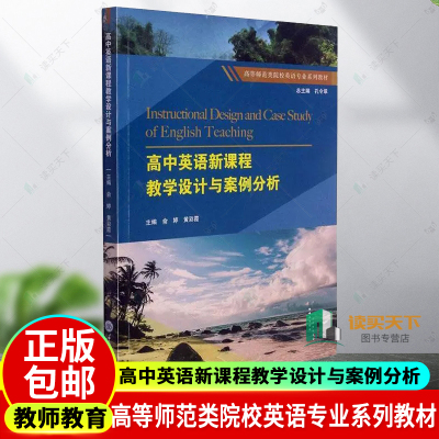 正版包邮 高中英语新课程教学设计与案例分析 高等师范类院校英语专业系列教材 教师教育教材  重庆大学出版社书籍