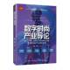 社图书 席阳中国纺织出版 书籍 产业导论9787522927350 数字时尚