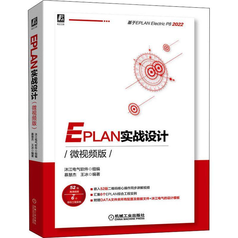 EPLAN实战设计：微版沐江电气软件  工业技术书籍