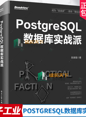 正版 PostgreSQL数据库实战派 PostgreSQL核心原理与体系架构 PostgreSQL事务与并发控制监控诊断优化数据库应用书 赵渝强