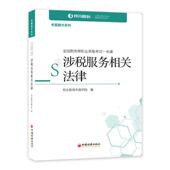 涉税服务相关法律 考霸魔方系列恒企教育考霸学院普通大众税法中国资格考试自学参考资料法律书籍 全国税务师职业资格考试一本通