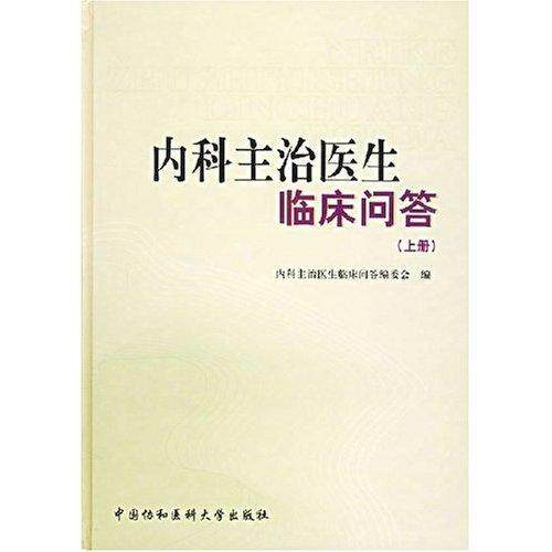 内科主治医生临床问答  书 《内科治医生临床问答》委会 9787810722681 医药、卫生 书籍