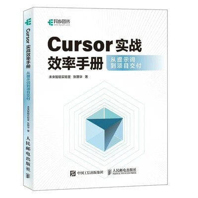 Cursor实战效率手册 从提示词到项目交付 未来智能实验室 张跟华 人民邮电出版社 9787115698193