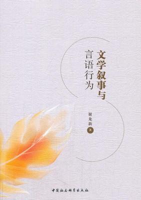 文学叙事与言语行为  书 谢龙新 9787520307062 文学 书籍