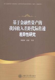 基于金融性资产的我国收入差距代际传递差异性研究 书刘建和 经济 书籍