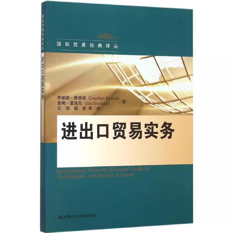 正版包邮 进出口贸易实务 乔纳森·鲁维德吉姆·夏洛克  9787300220222 经济书籍 中国人民大学出版社 营销原理国际贸易