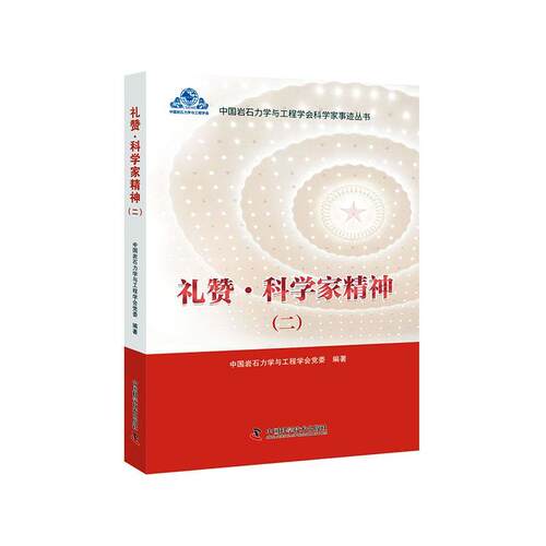 礼赞科学家精神(2)/中国岩石力学与工程学会科学家事迹丛中国岩石力学与工程学会普通大众岩石力学科学工作者生平事迹中国传记书籍