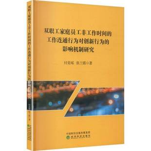 社图书 双职工家庭员工非工作时间 付竞瑶经济科学出版 影响机制研究9787521866896 书籍 工作连通行为对创新行为