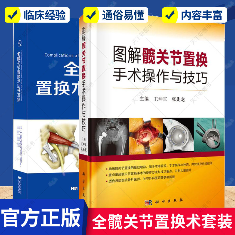 正版包邮 全髋关节置换术后并发症+图解髋关节置换手术操作与技巧 2册 外科学疾病诊断与治疗 执业医师医生诊治技术参考资料书籍