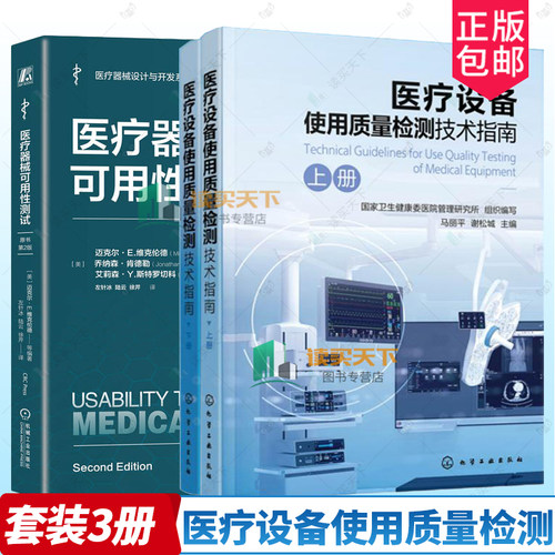 医疗设备使用质量检测技术指南 马丽平 谢松城+医疗器械可用性测试 原书第2版 人因工程及可用性测试医疗器械产品测试检测技术书籍