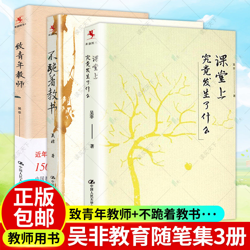 教师阅读全3册 课堂上究竟发生了什么+不跪着教书+致青年教师 吴非 教师书籍 教师书籍 老师阅读 全国中小学教师培训用书
