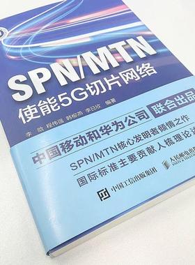 SPN/MTN:使能5G切片网络:enabling 5G slicing works李晗  工业技术书籍