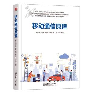 网络架构 计算机移动通信 包邮 提供教学PPT 信道与信号等 协议栈和物理层 LTE和5G系统 详解4G 移动通信原理 正版