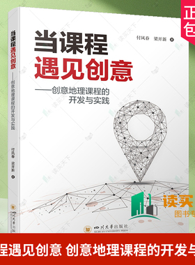 正版包邮 当课程遇见创意 创意地理课程的开发与实践 付凤春 梁开新著 四川大学出版社 9787569065084 地理学科 STERM 案例 情景