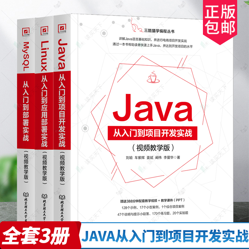 正版包邮 全套3册 Java从入门到项目开发实战+Linux从入门到应用部署实战+MySQL从入门到部署实战 视频教学版 程序设计操作系统