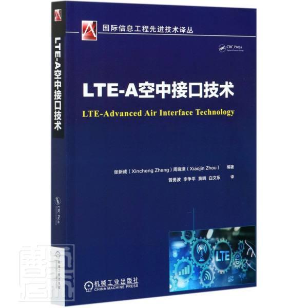 LTE-A空中接口技术张新成本科及以上码分多址移动通信通信技术工业技术书籍
