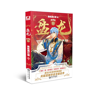 盘龙(13)(典藏版)我吃西红柿  小说书籍