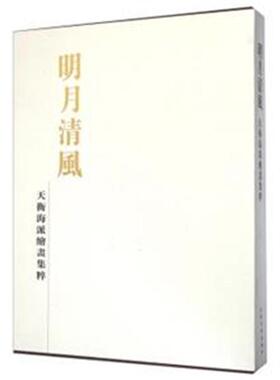 明月清风:天衡海派绘画集粹  艺术书籍