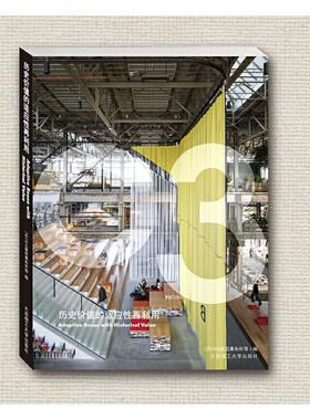 历史价值的适应再利用者_建筑事务所责_张昕焱者_司普通大众建筑设计建筑书籍