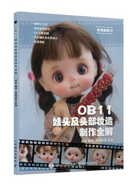 正版包邮 OB11娃头及头部妆造制作全解 ob11娃娃 面部手工手作书籍diy BJD娃娃化妆术解析关节人偶妆面搭配案例教程教学书籍