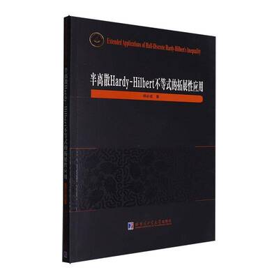 半离散Hardy-Hilbert不等式的拓展应用9787576718683 杨成哈尔滨工业大学出版社有限公司自然科学 书籍