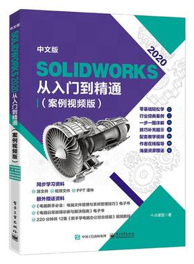 中文版SOLIDWORKS2020从入门到精通:案例版十点课堂  工业技术书籍